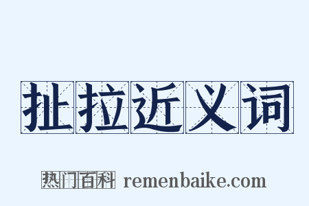 扯拉近义词是什么意思的图片